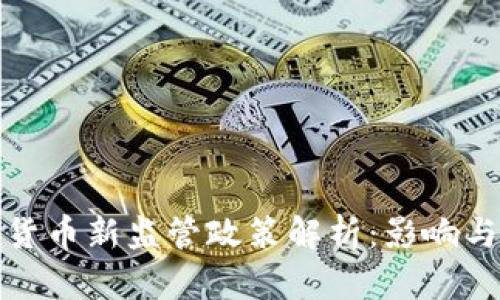 加密货币新监管政策解析：影响与前景
