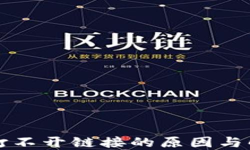 TP钱包打不开链接的原因与解决方法