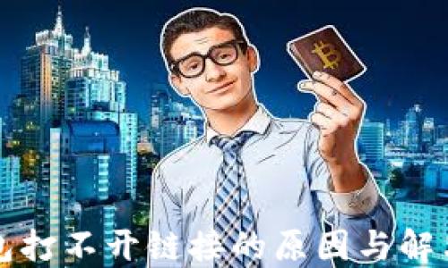 TP钱包打不开链接的原因与解决方法
