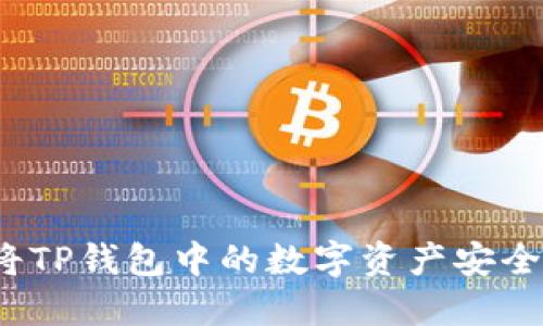 如何将TP钱包中的数字资产安全转出?