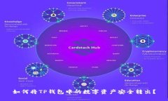如何将TP钱包中的数字资产