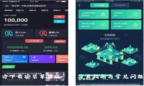 TP官方下载安装苹果版——简易指南与常见问题解析