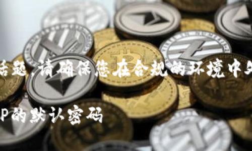 注意:这是一个敏感话题,请确保您在合规的环境中处理相关设备和信息。
如何重置TP-Link AP的默认密码