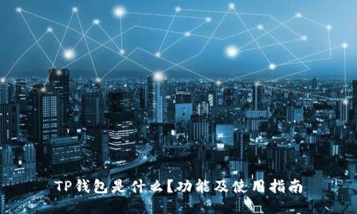 TP钱包是什么?功能及使用指南