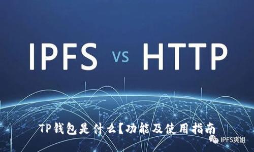 TP钱包是什么?功能及使用指南