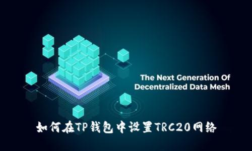 如何在TP钱包中设置TRC20网络