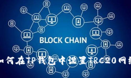 如何在TP钱包中设置TRC20网络