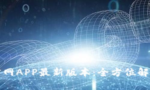 TP钱包下载官网APP最新版本:全方位解读与实用指南