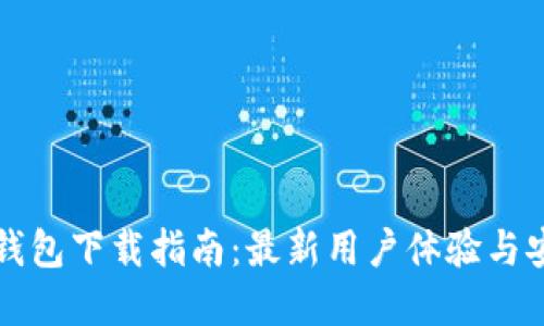 苹果TP钱包下载指南:最新用户体验与安装步骤