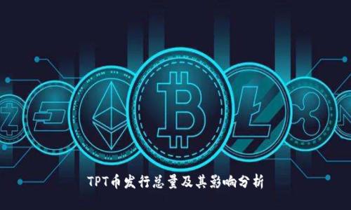 TPT币发行总量及其影响分析