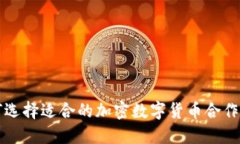 如何选择适合的加密数字