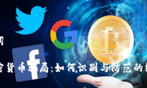 和关键词
揭露加密货币骗局:如何识别与防范的终极指南