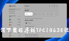 如何下载程序到TPC1063E设备
