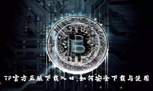TP官方正版下载入口:如何安全下载与使用