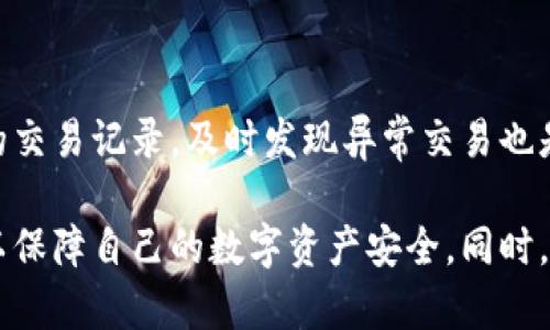 如何下载TP钱包：步骤与注意事项

TP钱包, 下载TP钱包, TP钱包教程, TP钱包使用, 手机钱包下载/guanjianci

一、什么是TP钱包？
TP钱包是一款专为数字货币交易而设计的手机钱包，支持多种主流的加密货币。TP钱包以用户友好的界面、强大的安全性和高效的交易处理速度而闻名，是众多数字货币投资者和用户的首选之一。TP钱包支持的功能包括资产管理、交易记录查看、快速转账等。同时，TP钱包也注重用户的隐私安全，应用了多重安全保护机制，确保用户资产的安全。

二、如何下载TP钱包？
下载TP钱包的步骤相对简单，以下是详细的下载步骤：
strong1. 选择合适的应用商店：/strongTP钱包可以在各大手机应用商店中下载，例如苹果的App Store以及Android的Google Play商店。在中国大陆，用户也可以通过一些第三方安卓市场下载。
strong2. 搜索TP钱包：/strong在应用商店的搜索框中输入“TP钱包”，点击搜索按钮。确保搜索结果中显示的是官方版本，以避免下载到不安全的应用。
strong3. 点击下载：/strong在找到TP钱包后，点击下载按钮，系统会自动进行下载和安装。根据网络速度的不同，下载时间可能会有所不同。
strong4. 安装和设置：/strong下载完成后，系统会提示你安装应用，按照提示完成安装。安装完成后，打开TP钱包，按照引导设置账户。
strong5. 备份钱包：/strong首次使用时，TP钱包会给出备份助记词或私钥的选项，务必将其妥善保存，以免丢失资产。

三、TP钱包的主要功能
TP钱包不仅是一个简单的数字货币存储工具，更是一个多功能的金融服务平台。以下是TP钱包的一些主要功能：
strong1. 多币种支持：/strongTP钱包支持广泛的加密货币，如比特币、以太坊、Ripple等，方便用户进行多种资产管理。
strong2. 便利的交易功能：/strong用户可以通过TP钱包快速进行加密货币的买卖，交易过程快速便捷，让用户能够在第一时间把握市场变化。
strong3. 安全性高：/strongTP钱包采用多重加密技术和钥匙管理，确保用户的数字资产安全。此外，用户可以设置额外的安全验证，增加账户保护。
strong4. 统计数据分析：/strongTP钱包提供资产管理的功能，可以实时查看资产的涨跌情况，帮助用户做出更好的投资决策。

四、TP钱包的安全性如何？
安全性是数字货币钱包中至关重要的因素，TP钱包在安全性方面采取了一系列措施来保护用户的资产和隐私：
strong1. 私钥控制：/strongTP钱包允许用户控制私钥，确保用户独立管理自己的资产而不需要将其托管在第三方平台。只有用户自己拥有私钥，其他人无法访问。
strong2. 数字签名：/strong每一笔交易都需要经过数字签名才能进行，有效防止了伪造和篡改，提高了交易的安全性。
strong3. 二次验证：/strongTP钱包允许用户开启二次验证（如短信验证或谷歌身份验证），增加安全级别，避免未授权访问。

五、常见问题解答

问题一：TP钱包的使用是否收费？
TP钱包本身是免费的，用户可以随意下载和使用。然而，使用TP钱包进行加密货币交易时，会产生相应的交易费用。交易费用通常是由区块链网络收取的，费用标准根据网络的实时情况波动，因此用户在进行交易时应该特别注意。此外，如果用户选择通过TP钱包进行资产快速转账，可能会涉及到额外的服务费用，具体费用可以在TP钱包的官方说明中查找。

问题二：如果丢失了助记词怎么办？
助记词是用于恢复TP钱包的重要信息。如果用户丢失助记词，将无法访问其钱包中的数字资产。因此，在使用TP钱包时，务必妥善备份和保管助记词。建议用户将其记录下来并保存在安全的地方，避免数字化存储的误删和丢失。如果不幸丢失了助记词，用户将无法恢复钱包中的资产，而这也是数字货币钱包的一大风险点。因此，在选择和使用数字钱包时，用户应该考虑清楚安全性和备份措施。

问题三：TP钱包是否支持多语言？
TP钱包的国际化发展让其支持多种语言，以满足全球用户的需求。目前，TP钱包支持包括中文、英语、法语、德语等多种语言，使得不同国家的用户在使用时都能拥有良好的体验。用户可以在TP钱包的设置中选择语言。在多语言支持的帮助下，用户能够更好地理解操作界面和使用说明，降低使用中的困扰，提高整体用户满意度。

问题四：如何保障TP钱包的安全性？
保障TP钱包的安全性是每位用户都需要关注的问题。除了遵循软件自带的安全措施外，用户还应该定期更新自己的账户密码，使用强密码并开启二次验证。此外，定期检查钱包中的交易记录，及时发现异常交易也是很重要的。此外，用户还应该避免在公共Wi-Fi环境下进行敏感操作，使用VPN连接或在安全的网络环境下进行交易，都是非常有效的安全保障措施。

总结而言，TP钱包作为一款便捷且安全的数字货币钱包，为用户提供了多种功能与服务。用户在下载安装时可以通过以上步骤逐步完成，并在使用过程中注意安全性和操作技巧，以保障自己的数字资产安全。同时，随着对数字货币了解的加深，用户可以更好地利用TP钱包进行投资与管理。