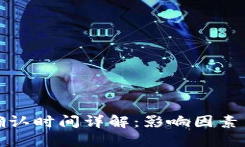 加密货币确认时间详解:影响因素与最佳实践