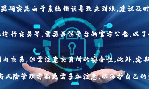   如何将TP币提到交易所进行交易？ / 

 guanjianci TP币, 提币, 交易所, 数字货币, 加密货币 /guanjianci 

随着区块链技术的发展，越来越多的数字货币被建立与流通，其中TP币（通常代表特定平台的代币）也受到越来越多投资者的关注。如果你在某个平台上获得了TP币，并希望将其提到交易所进行交易，本文将详细介绍该过程，包括操作步骤、注意事项以及常见问题解答。

一、TP币简介
TP币通常是在特定平台内使用的数字货币，可能用于支付服务费用、参与投资、获得奖励等多种用途。这类代币的价值通常与平台的整体运营和生态建设密切相关。因此，在决定提币前，投资者应了解TP币的用途和市场行情，进行充分的研究。

二、如何将TP币提到交易所
将TP币提到交易所进行交易的过程，通常可以分为以下几个步骤：

h4步骤一：选择合适的交易所/h4
首先，选择支持TP币交易的加密货币交易所。这一点十分重要，因为并不是所有的交易所都支持所有的数字货币，建议选择知名且流动性较好的交易所。

h4步骤二：创建并验证交易所账号/h4
在选定的交易所上创建个人账号，并按要求完成身份验证。有些交易所可能会要求提供身份信息、居住地址等资料，以符合反洗钱（AML）和了解你的客户（KYC）政策。

h4步骤三：获取TP币钱包地址/h4
在交易所内找到TP币的充值页面，获取交易所提供的TP币钱包地址。请确保复制准确，任何错误都可能导致资产丢失。

h4步骤四：在支持的交易平台上进行提币操作/h4
返回你获得TP币的平台，找到提币或转账页面，输入你复制的交易所TP币钱包地址，输入提币数量，并确认信息无误后进行提交。取决于不同平台，提币可能需要一定的手续费和时间。

h4步骤五：在交易所确认到账/h4
一旦提交提币请求后，耐心等待，通常提币到账时间在几分钟到几小时不等，可以通过交易所的充值记录进行确认。

三、注意事项
在进行提币操作时，有几个注意事项需要铭记：

h41. 手续费/h4
提币通常会涉及手续费，不同平台的手续费差异较大，提前了解可以避免不必要的费用。

h42. 提币时间/h4
提币时间可能受到区块链网络拥堵等因素影响，务必耐心等待。如果超过预期时间未到账，可以联系客服查询。

h43. 严格核实地址/h4
仔细检查输入的TP币钱包地址，任何错误会导致资产丢失，建议使用复制粘贴的方式。

h44. 安全性/h4
选择有良好安全评价的交易所，确保资产的安全。此外，建议启用双重验证等功能，增加账户的安全性。

四、常见问题

h4问题一：TP币在交易所的行情如何？/h4
TP币的市场行情主要取决于供需关系以及市场情绪。定期关注相关市场信息和技术分析工具，能够为投资者提供更好的交易决策依据。此外，了解相关的新闻动态和市场趋势也是非常重要的。

h4问题二：提币流程中出现错误怎么办？/h4
如果在提币过程中出现错误，包括地址错误、提币未到账等，首先要保持冷静，确认自己的操作是否存在问题。如果确实是由于系统错误导致未到账，建议及时联系相关平台的客服进行申诉，并提供详细的记录和信息以便他们进行核实。

h4问题三：TP币有哪些用途？/h4
TP币的用途通常与其发行平台相关，可能包括用于支付服务费用、参与项目投票或高级服务、激励用户在平台上进行交易等。需要关注平台的官方公告，以了解TP币的具体应用场景和长期发展规划。

h4问题四：如何安全保管TP币？/h4
TP币的安全性至关重要，用户可以选择将其保存在安全性高的钱包中，例如硬件钱包。也可以考虑小额在交易所内交易，但需注意交易所的安全性。此外，定期备份私钥和助记词是防止损失的好方法。

总之，提币到交易所并进行交易是一个系统性的过程，需要用户谨慎操作，了解市场行情和交易所功能。在安全与风险管理方面更需多加注意，以保护自己的资产安全。