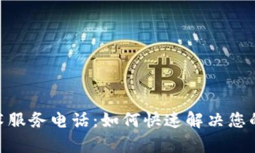 tp400技术服务电话:如何快速解决您的技术问题