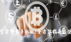 TP钱包官方下载手机版：全