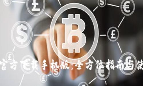 TP钱包官方下载手机版:全方位指南与使用技巧