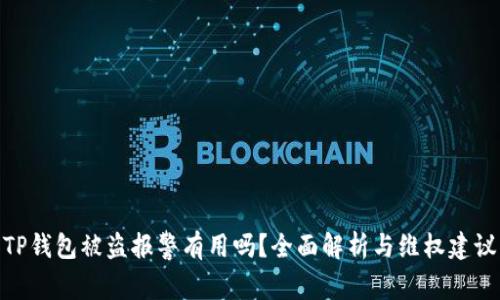 TP钱包被盗报警有用吗?全面解析与维权建议