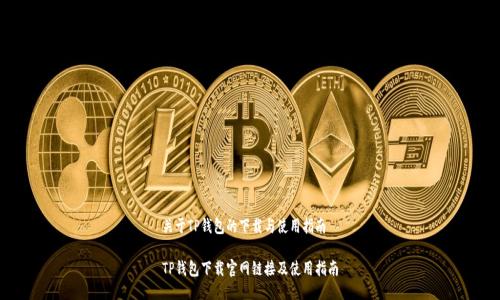关于TP钱包的下载与使用指南
TP钱包下载官网链接及使用指南