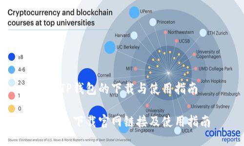 关于TP钱包的下载与使用指南
TP钱包下载官网链接及使用指南