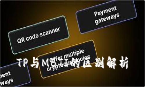 TP与MBTI的区别解析