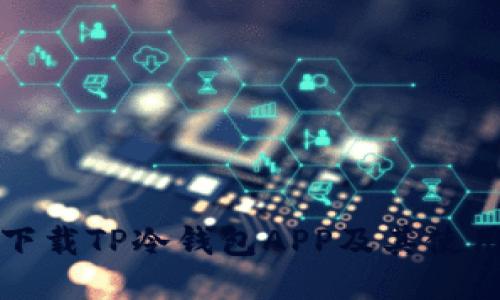 如何下载TP冷钱包APP及其使用技巧