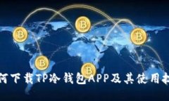 如何下载TP冷钱包APP及其使