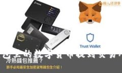 如何将TP钱包里的数字货币