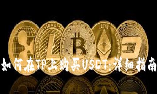 如何在TP上购买USDT：详细指南
