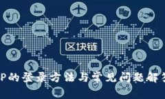 TP的登录方法与常见问题解