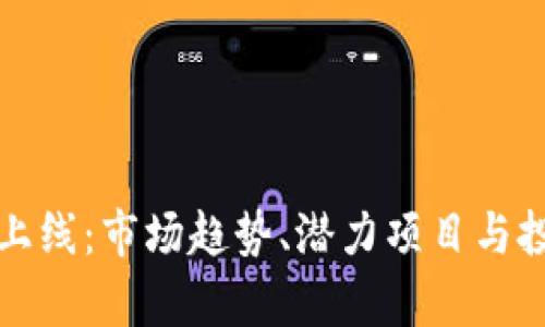 加密货币新上线：市场趋势、潜力项目与投资策略分析