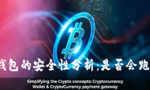 TP钱包的安全性分析:是否会跑路?