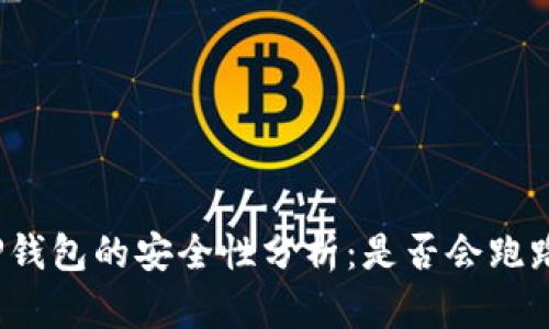 TP钱包的安全性分析:是否会跑路?