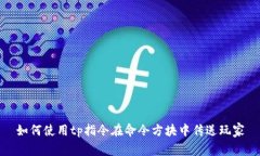 如何使用tp指令在命令方块