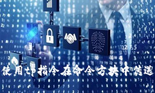 如何使用tp指令在命令方块中传送玩家