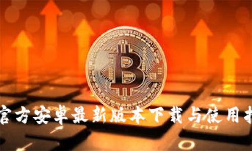 TP官方安卓最新版本下载与使用指南