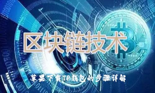 苹果下载TP钱包的步骤详解