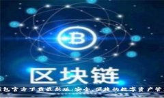: TP钱包官方下载最新版：