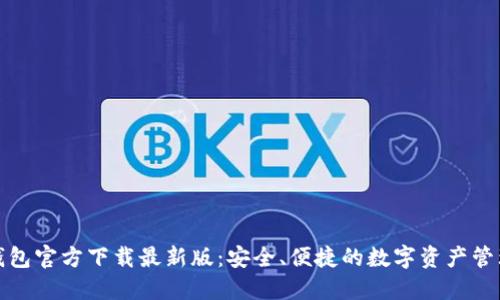: TP钱包官方下载最新版:安全、便捷的数字资产管理工具