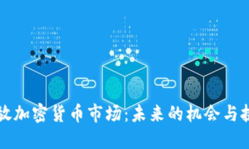 开放加密货币市场：未来的机会与挑战