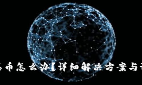 TP钱包丢币怎么办?详细解决方案与预防措施