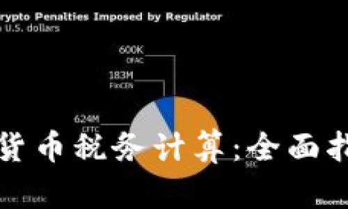 如何进行加密货币税务计算：全面指南与实用技巧