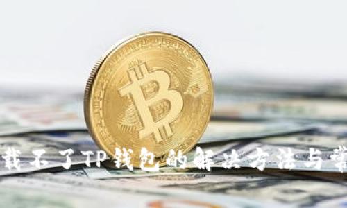 华为手机下载不了TP钱包的解决方法与常见问题解析