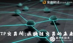 了解TP交易所：区块链交易