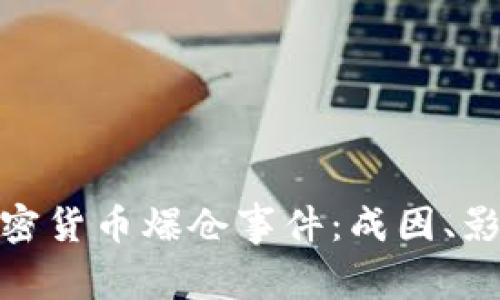 : 深入解析加密货币爆仓事件：成因、影响及应对策略