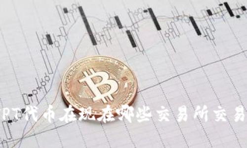 TPT代币在现在哪些交易所交易?