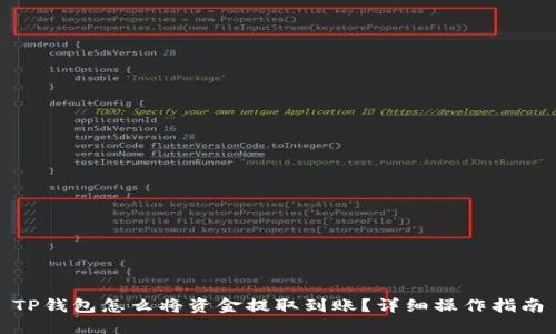 TP钱包怎么将资金提取到账?详细操作指南